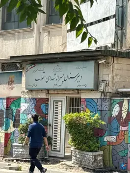 دبیرستان دوره دوم شهدای انقلاب اسلامی محله بهار تهران
