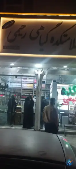 عکس های سلامتکده گیاهی رحیمی، شهرک ابوذر، مشهد