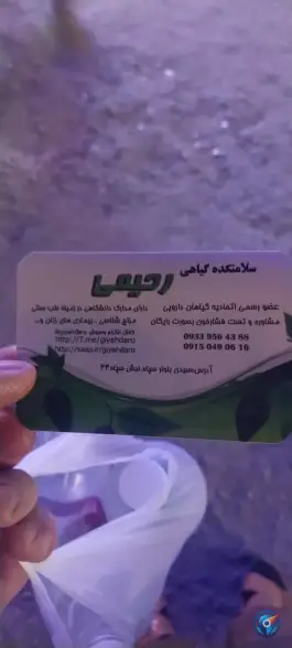 عکس سلامتکده گیاهی رحیمی، شهرک ابوذر، مشهد 2