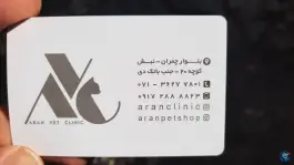 عکس های کلینیک دامپزشکی آران، ابیوردی، شیراز