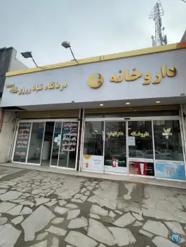 داروخانه دکتر تاج فرد، منزل آباد، مشهد