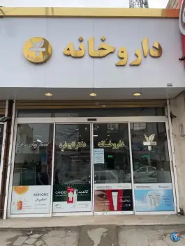 عکس داروخانه دکتر تاج فرد، منزل آباد، مشهد 2