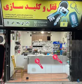 عکس کلید و ریموت سازی - محله زرهی، شیراز 1