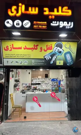 عکس کلید و ریموت سازی - محله زرهی، شیراز 2