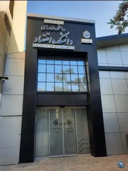 دانشکده اقتصاد دانشگاه خوارزمی، بهار، تهران
