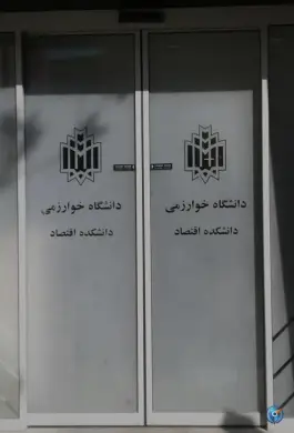 عکس دانشکده اقتصاد دانشگاه خوارزمی، بهار، تهران 2