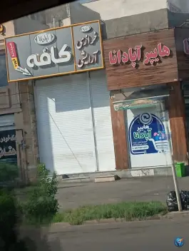عکس کافه اپادانا «محله لاوان» شیراز 1