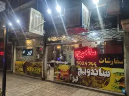 فست فود برکه، محله فارغ التحصیلان، مشهد