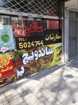 عکس فست فود برکه، محله فارغ التحصیلان، مشهد 2