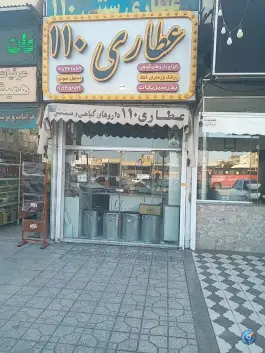 عطاری ۱۱۰، فرگاز، شیراز