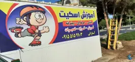 عکس پیست و زمین اسکیت کوهسنگی، محله کوهسنگی، مشهد 5
