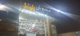 مجتمع نان بلوط، دوران، شیراز