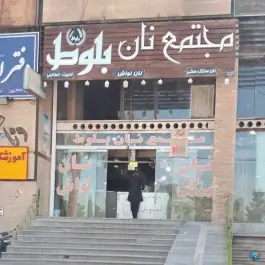 عکس مجتمع نان بلوط، دوران، شیراز 2