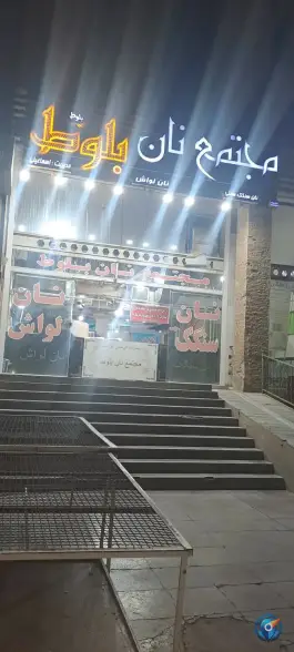 عکس مجتمع نان بلوط، دوران، شیراز 3