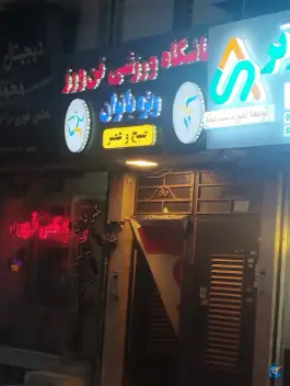 باشگاه بدنسازی و ایروبیک بانوان تن ورز، محله خرمشهر، مشهد