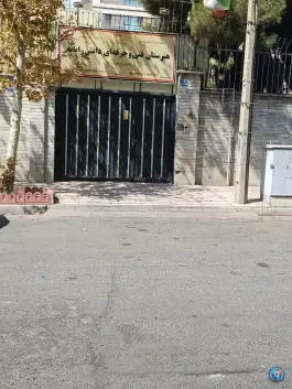 هنرستان فنی و حرفه ای غیردولتی دانش رایانه سعادت آباد تهران