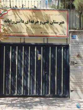 عکس هنرستان فنی و حرفه ای غیردولتی دانش رایانه سعادت آباد تهران 2