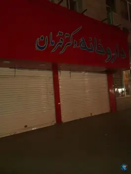 عکس داروخانه دکتر قهرمان، محله شفا، مشهد 1