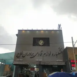 عکس های خشکبار و لوازم قنادی برادران فلاح، محله بهارستان - هجرت، شیراز