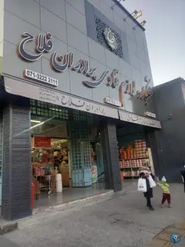 عکس خشکبار و لوازم قنادی برادران فلاح، محله بهارستان - هجرت، شیراز 2
