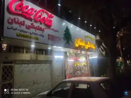 رستوران بعلبکی لبنان، ابوریحان، مشهد