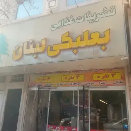 عکس رستوران بعلبکی لبنان، ابوریحان، مشهد 4