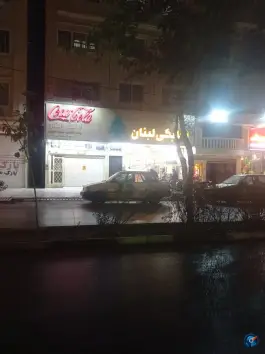عکس رستوران بعلبکی لبنان، ابوریحان، مشهد 5