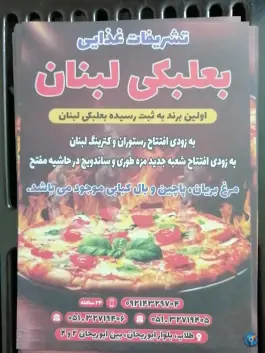 عکس رستوران بعلبکی لبنان، ابوریحان، مشهد 8