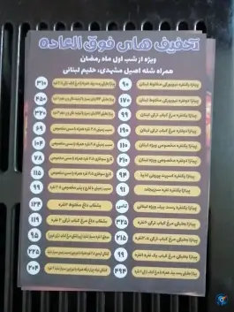 عکس رستوران بعلبکی لبنان، ابوریحان، مشهد 9