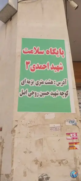 عکس پایگاه سلامت محله بلورسازی تهران 1