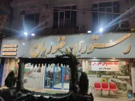 عکس های رستوران غفوریان، محله سیلو، مشهد