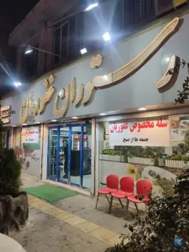 عکس رستوران غفوریان، محله سیلو، مشهد 2
