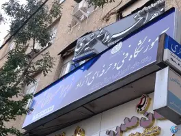 آموزشگاه و آرایشگاه زنانه زهرا خسروانی شیری، محله سینما سعدی، شیراز