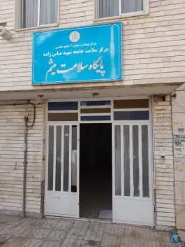 پایگاه سلامت میثم، شیخ طوسی شمالی، مشهد