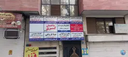 عکس کلینیک غدد دکتر باهوش، نارمک، تهران 1