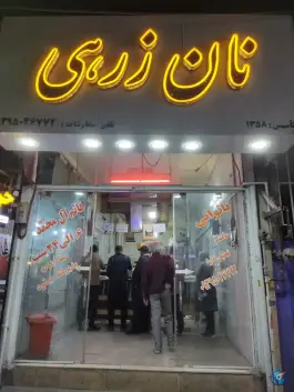 عکس نان زرهی پاسداران شیراز 1