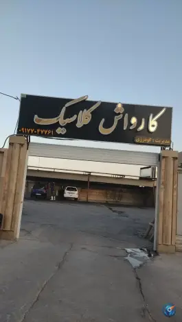 کارواش کلاسیک، رشد جنوبی، شیراز