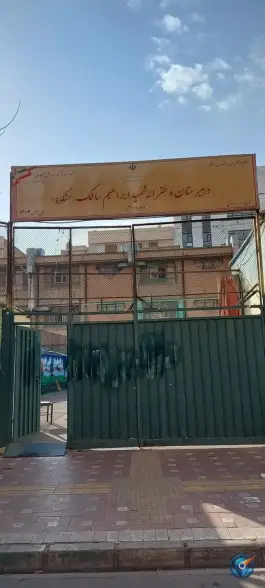عکس دبیرستان دخترانه شهید سالک «مشکوة» در محله گلچین تهران 1