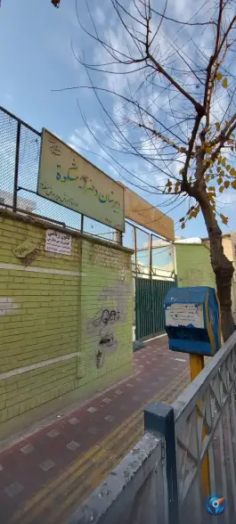 عکس دبیرستان دخترانه شهید سالک «مشکوة» در محله گلچین تهران 2
