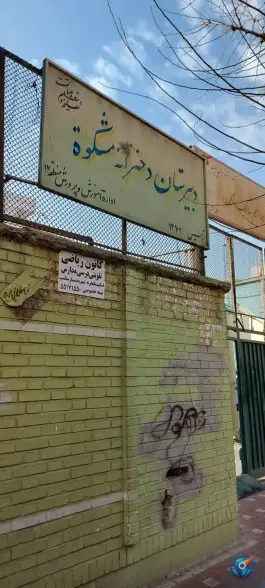 عکس دبیرستان دخترانه شهید سالک «مشکوة» در محله گلچین تهران 3