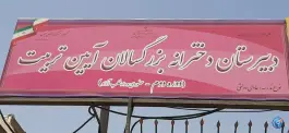 عکس دبیرستان دخترانه بزرگسالان آیین تربیت دوره دوم - جنت آباد تهران 1