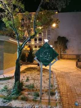 بوستان عرفی شیرازی «پارک هجرت» گود خزینه شیراز