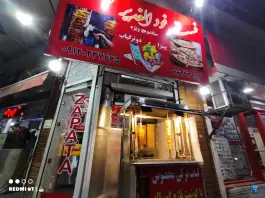 عکس فست فود الغدیر، شهرک امام خمینی، تهران 1