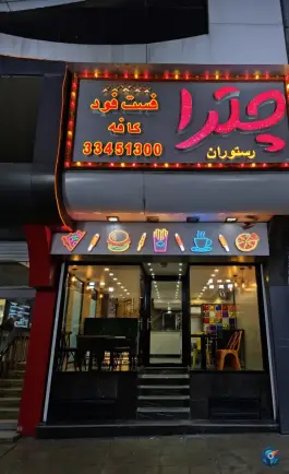 رستوران فست فود و کافه چترا، مسعودیه، تهران