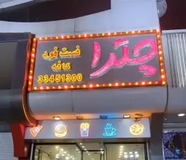 عکس رستوران فست فود و کافه چترا، مسعودیه، تهران 2