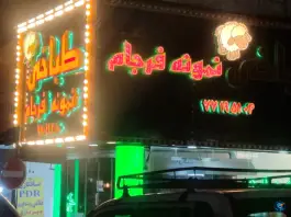 عکس طباخی نمونه فرجام، محله علم و صنعت، تهران 1