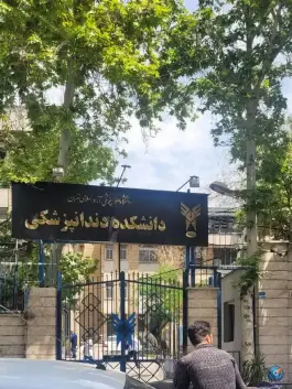 عکس دانشکده دندانپزشکی دانشگاه آزاد اسلامی، دروس، تهران 1