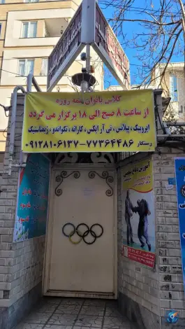 باشگاه ورزشی المپیاد - مجید آباد، تهران