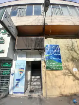 عکس درمانگاه شبانه روزی مشیری - چهل و پنج متری زرند، تهران 1
