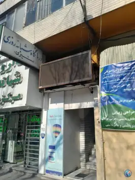 عکس درمانگاه شبانه روزی مشیری - چهل و پنج متری زرند، تهران 2